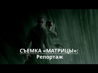 matrix reloaded - reportage (how the matrix was filmed)